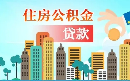 补缴公积金是什么意思-海北公积金代办平台