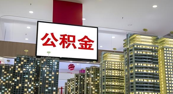 公积金钱什么时候可以取-海北公积金代办平台